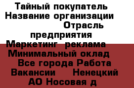 Тайный покупатель › Название организации ­ A1-Agency › Отрасль предприятия ­ Маркетинг, реклама, PR › Минимальный оклад ­ 1 - Все города Работа » Вакансии   . Ненецкий АО,Носовая д.